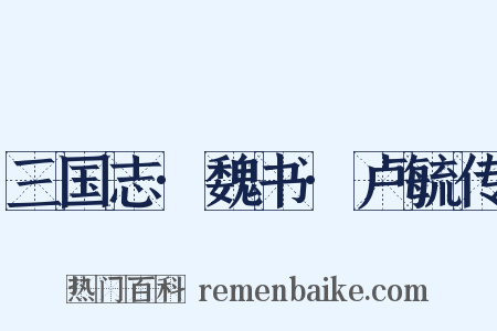 三国志·魏书·卢毓传是什么意思的图片